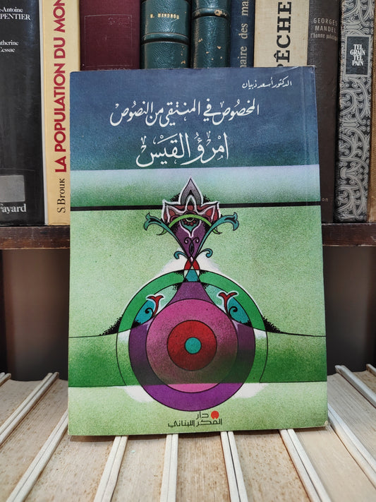Dhiban - Al-Makhsoos fi Al-Muntaqa min Al-Nusous Imru' al-Qais