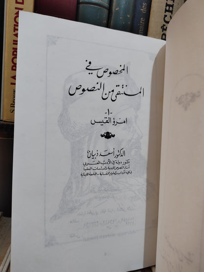 ذيبان - المخصوص في المنتقى من النصوص امرؤ القيس