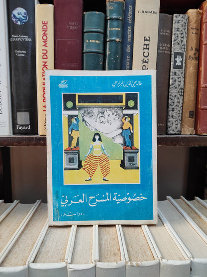 البرادعي - خصوصية المسرح العربي