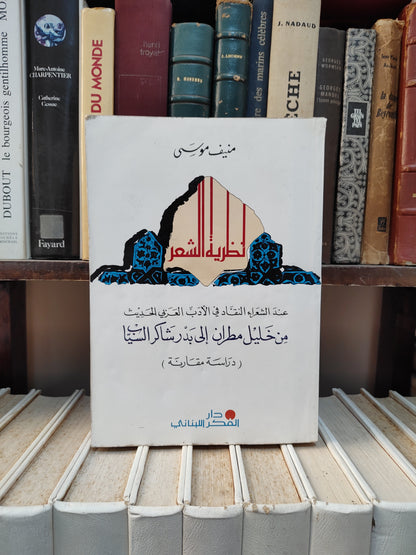 موسى - نظرية الشعر عند الشعراء و النقاد في الادب العربي الحديث من خليل مطران الى بدر شاكر السياب
