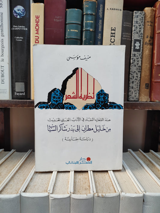 موسى - نظرية الشعر عند الشعراء و النقاد في الادب العربي الحديث من خليل مطران الى بدر شاكر السياب