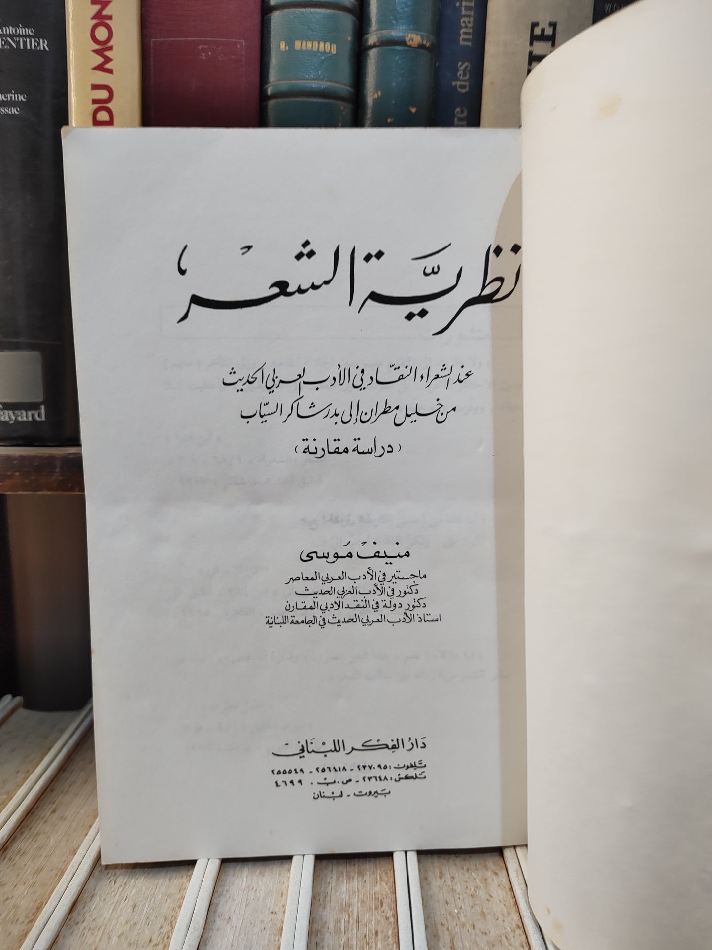 موسى - نظرية الشعر عند الشعراء و النقاد في الادب العربي الحديث من خليل مطران الى بدر شاكر السياب
