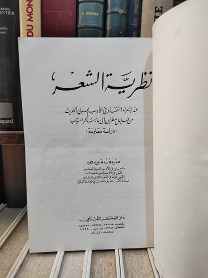 موسى - نظرية الشعر عند الشعراء و النقاد في الادب العربي الحديث من خليل مطران الى بدر شاكر السياب
