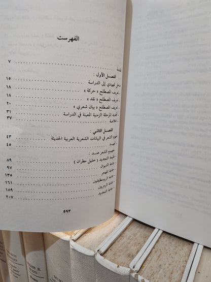 موسى - نظرية الشعر عند الشعراء و النقاد في الادب العربي الحديث من خليل مطران الى بدر شاكر السياب