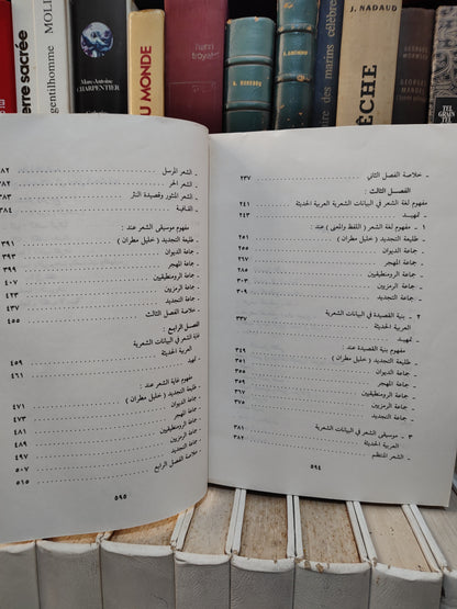 موسى - نظرية الشعر عند الشعراء و النقاد في الادب العربي الحديث من خليل مطران الى بدر شاكر السياب