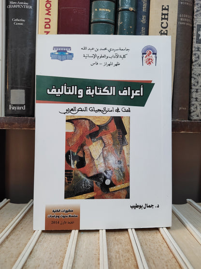 بوطيب - أعراف الكتابة و التأليف