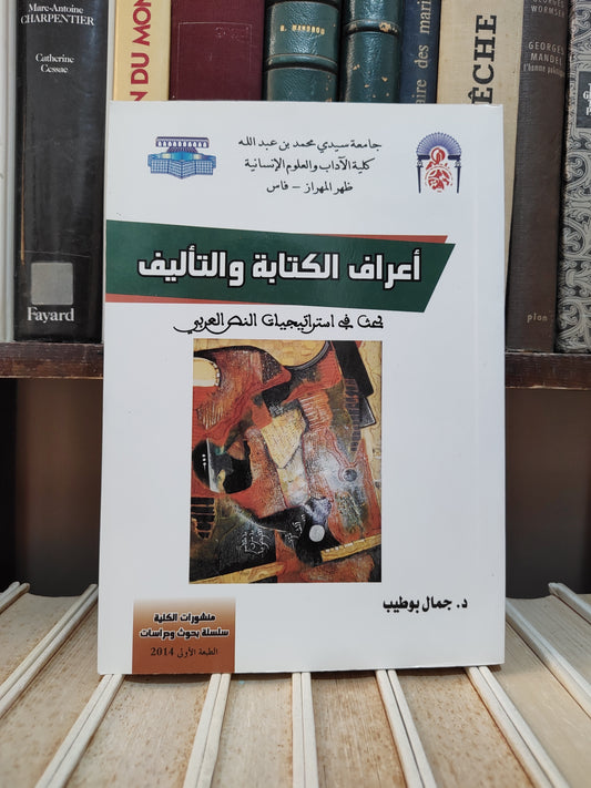 بوطيب - أعراف الكتابة و التأليف