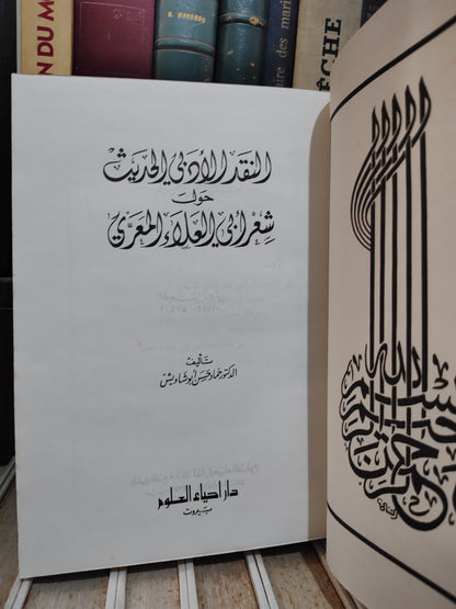 ابو شاويش - النقد الادبي الحديث حول شعر ابي العلاء المعري