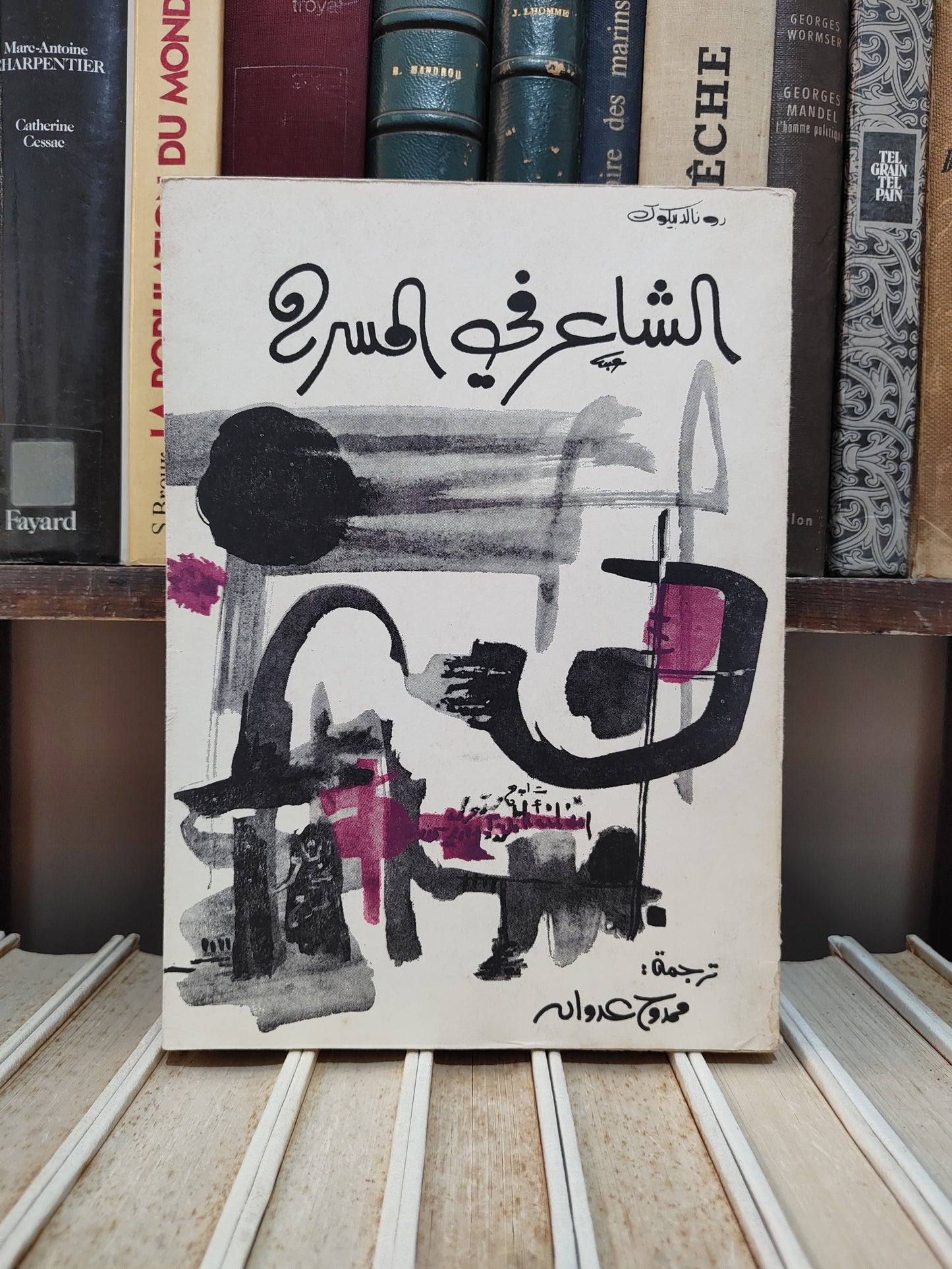بيكوك - الشاعر في المسرح