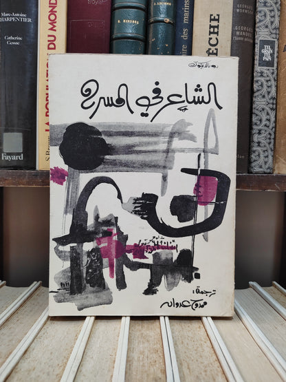 بيكوك - الشاعر في المسرح