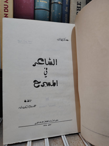 بيكوك - الشاعر في المسرح
