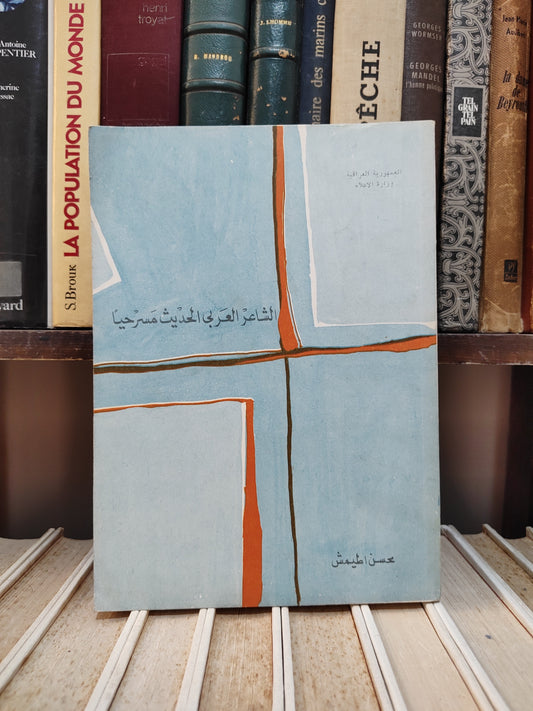طيمش - الشاعر العربي الحديث مسرحيا