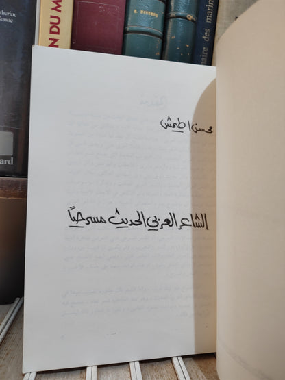 طيمش - الشاعر العربي الحديث مسرحيا
