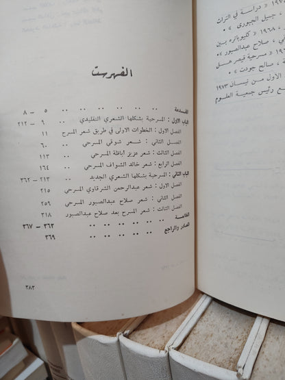 طيمش - الشاعر العربي الحديث مسرحيا