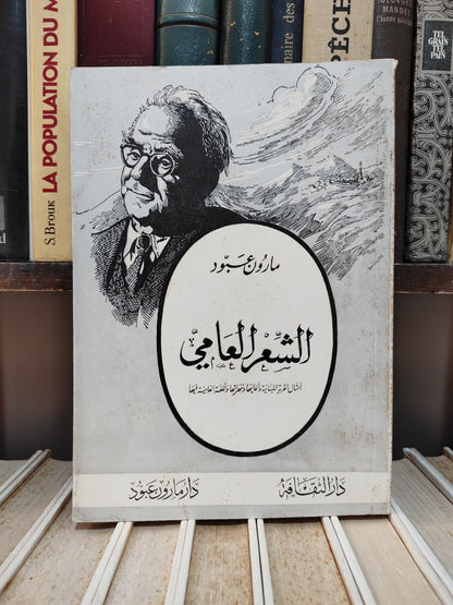 عبود - الشعر العامي