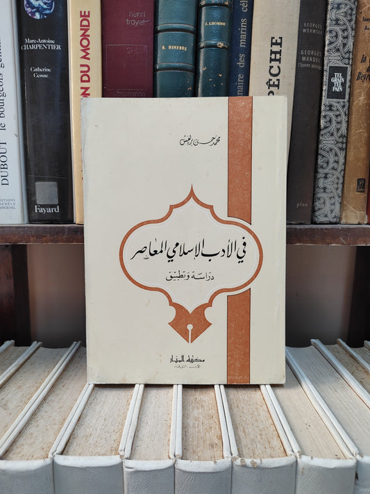 بريغش - في الادب الاسلامي المعاصر