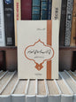بريغش - في الادب الاسلامي المعاصر