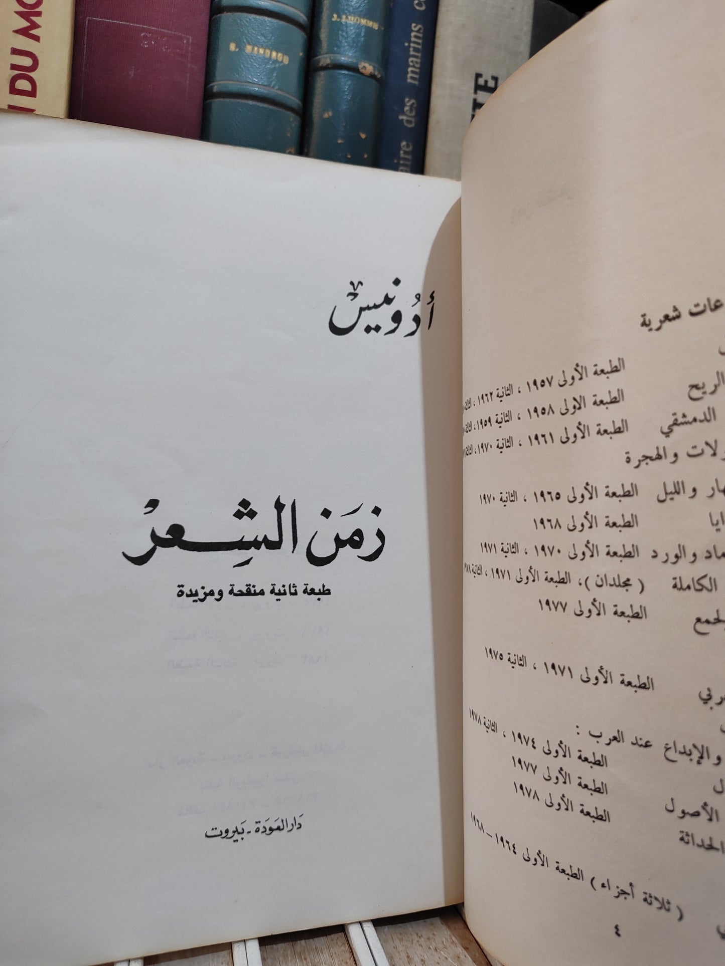 أدونيس - زمن الشعر