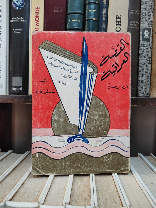 الخليلي - القصة العراقية قديما و حديثا