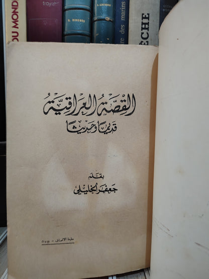 الخليلي - القصة العراقية قديما و حديثا