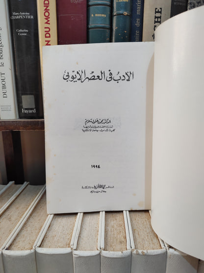سلام - الادب في العصر الايوبي