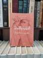 بدر - الرؤية و الادات نجيب محفوظ