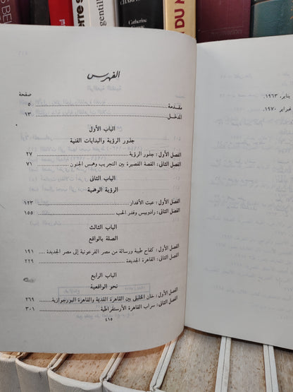 بدر - الرؤية و الادات نجيب محفوظ