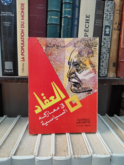 كريم - العقاد في المعارك السياسية