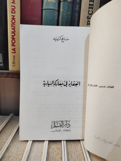 كريم - العقاد في المعارك السياسية