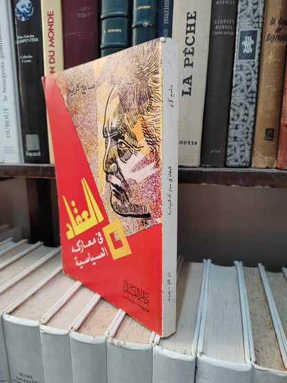 كريم - العقاد في المعارك السياسية