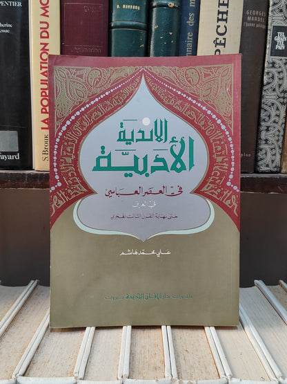 الهاشمي - الاندية الادبية في العصر العباسي