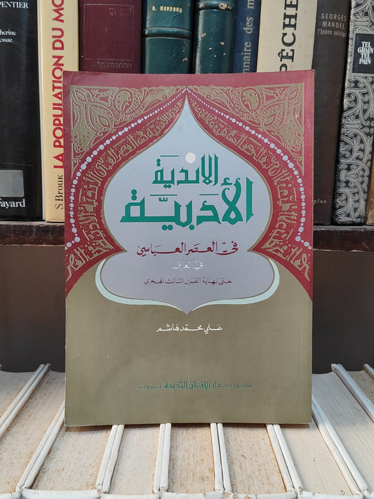 الهاشمي - الاندية الادبية في العصر العباسي