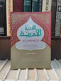 الهاشمي - الاندية الادبية في العصر العباسي