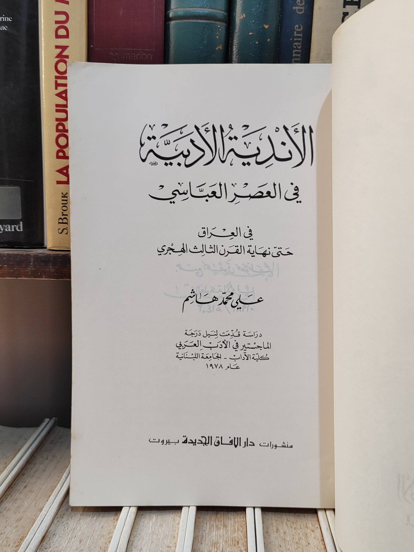 الهاشمي - الاندية الادبية في العصر العباسي