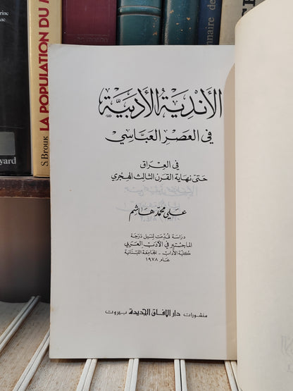 الهاشمي - الاندية الادبية في العصر العباسي
