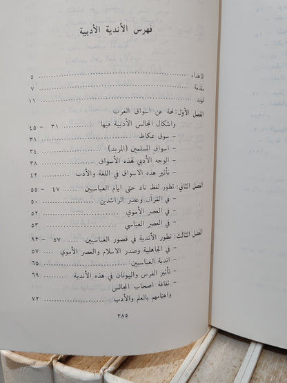 الهاشمي - الاندية الادبية في العصر العباسي