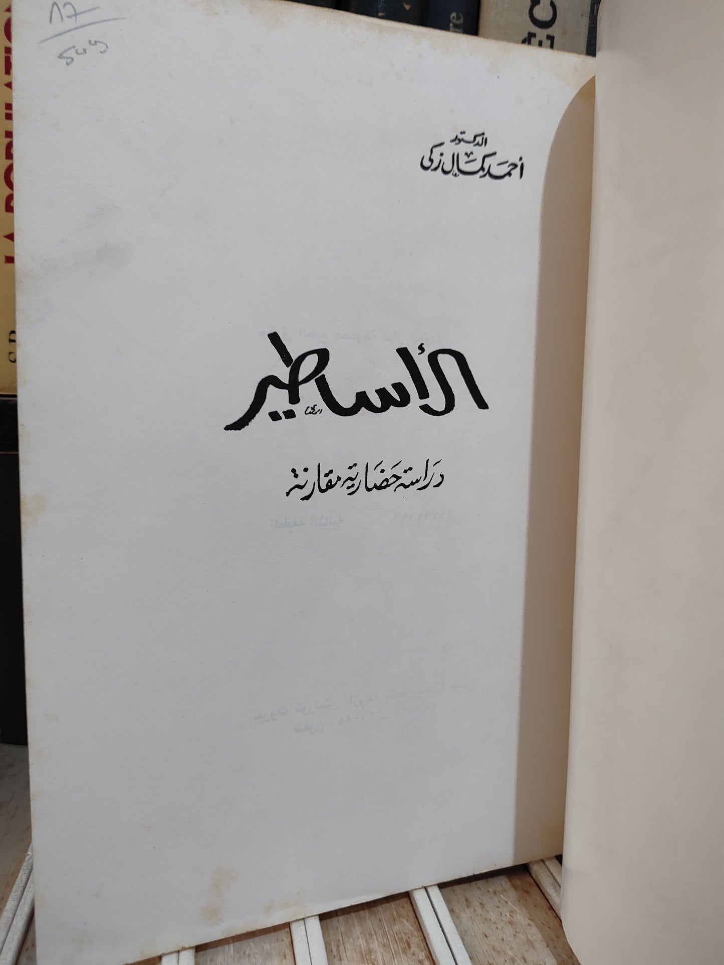 زكي - الأساطير دراسة حضارية مقارنة