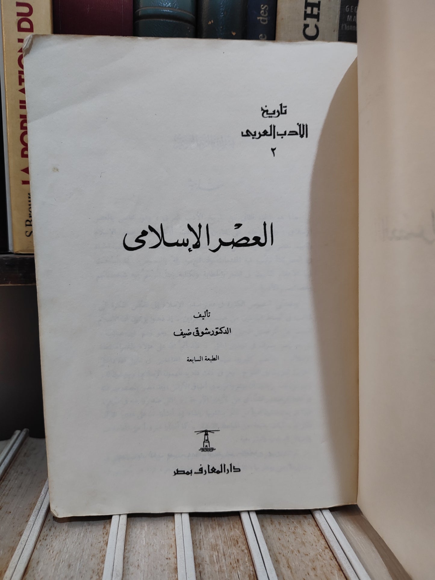 ضيف - العصر الاسلامي