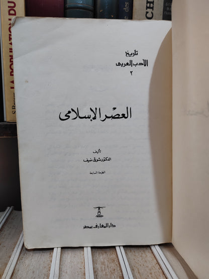 ضيف - العصر الاسلامي