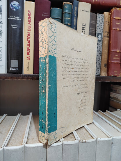 ضيف - العصر الاسلامي