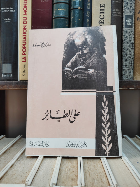 عبود - على الطتئر