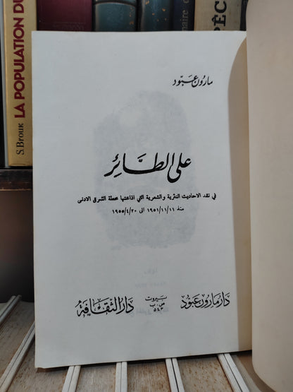 عبود - على الطتئر