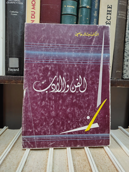 عاصي - الفن و الادب