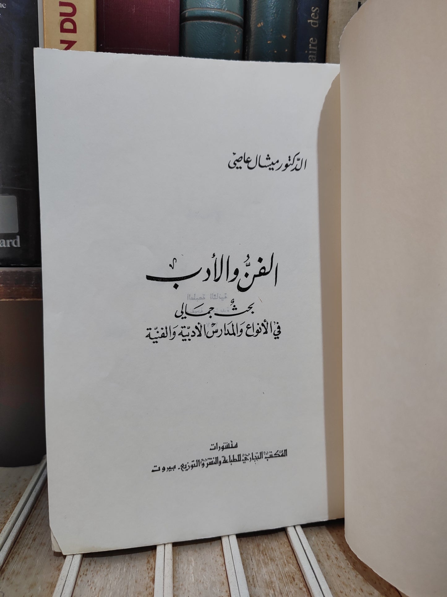 عاصي - الفن و الادب