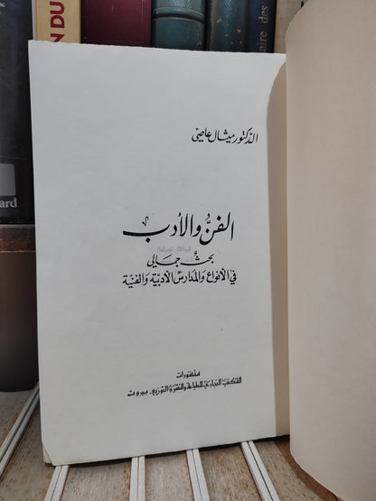 عاصي - الفن و الادب