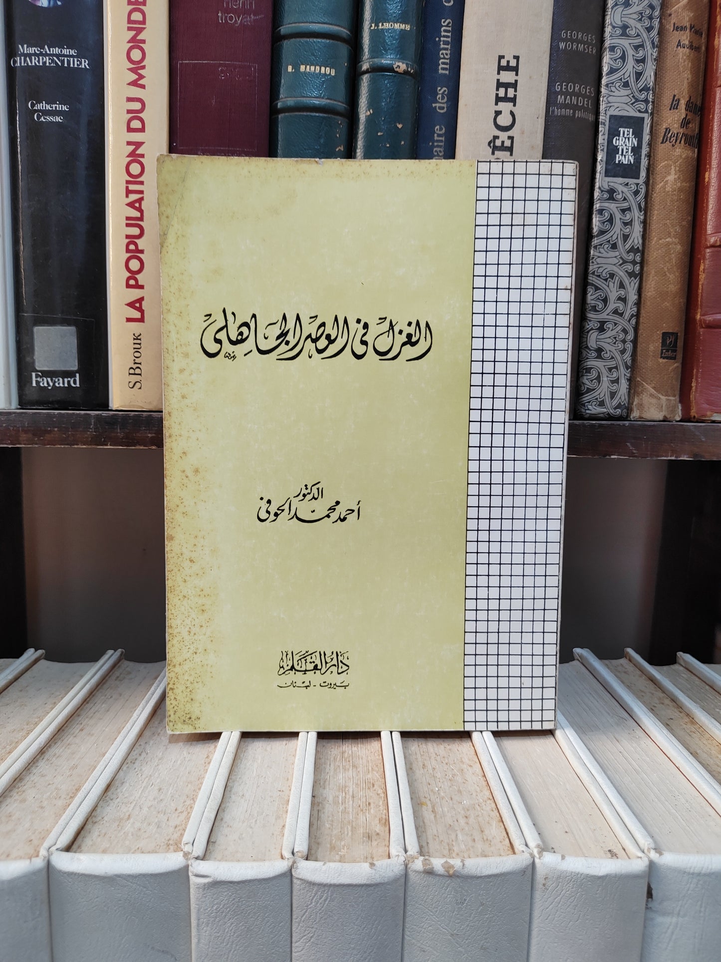الحوفي - الغزل في العصلر الجاهلي