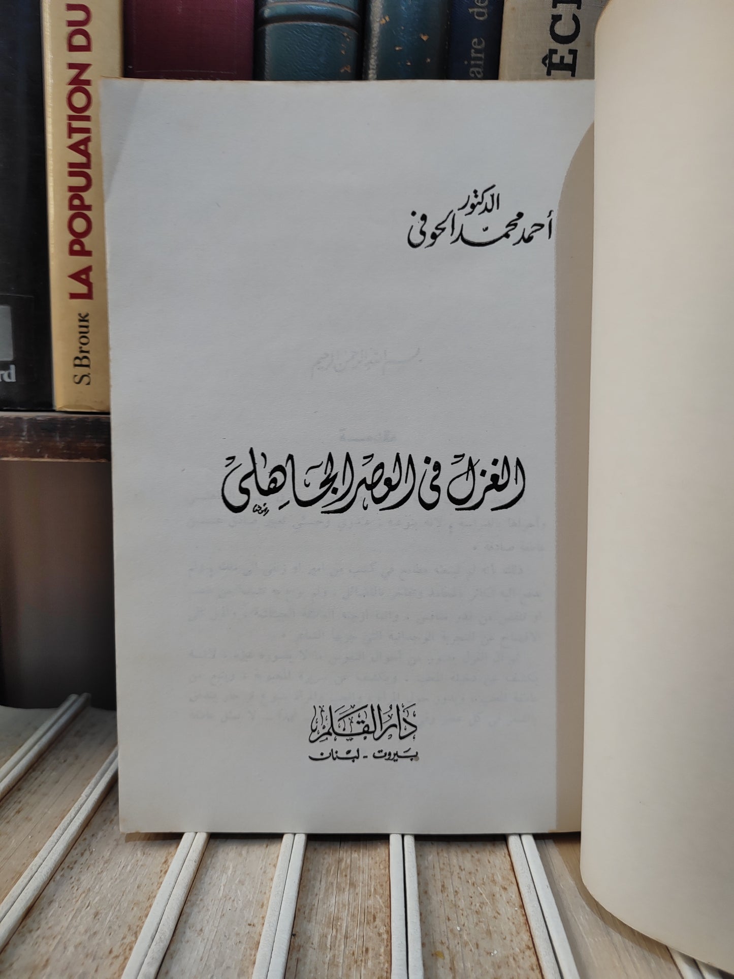 الحوفي - الغزل في العصلر الجاهلي