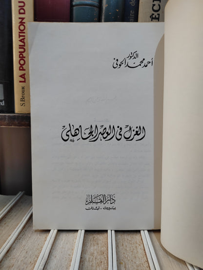 الحوفي - الغزل في العصلر الجاهلي