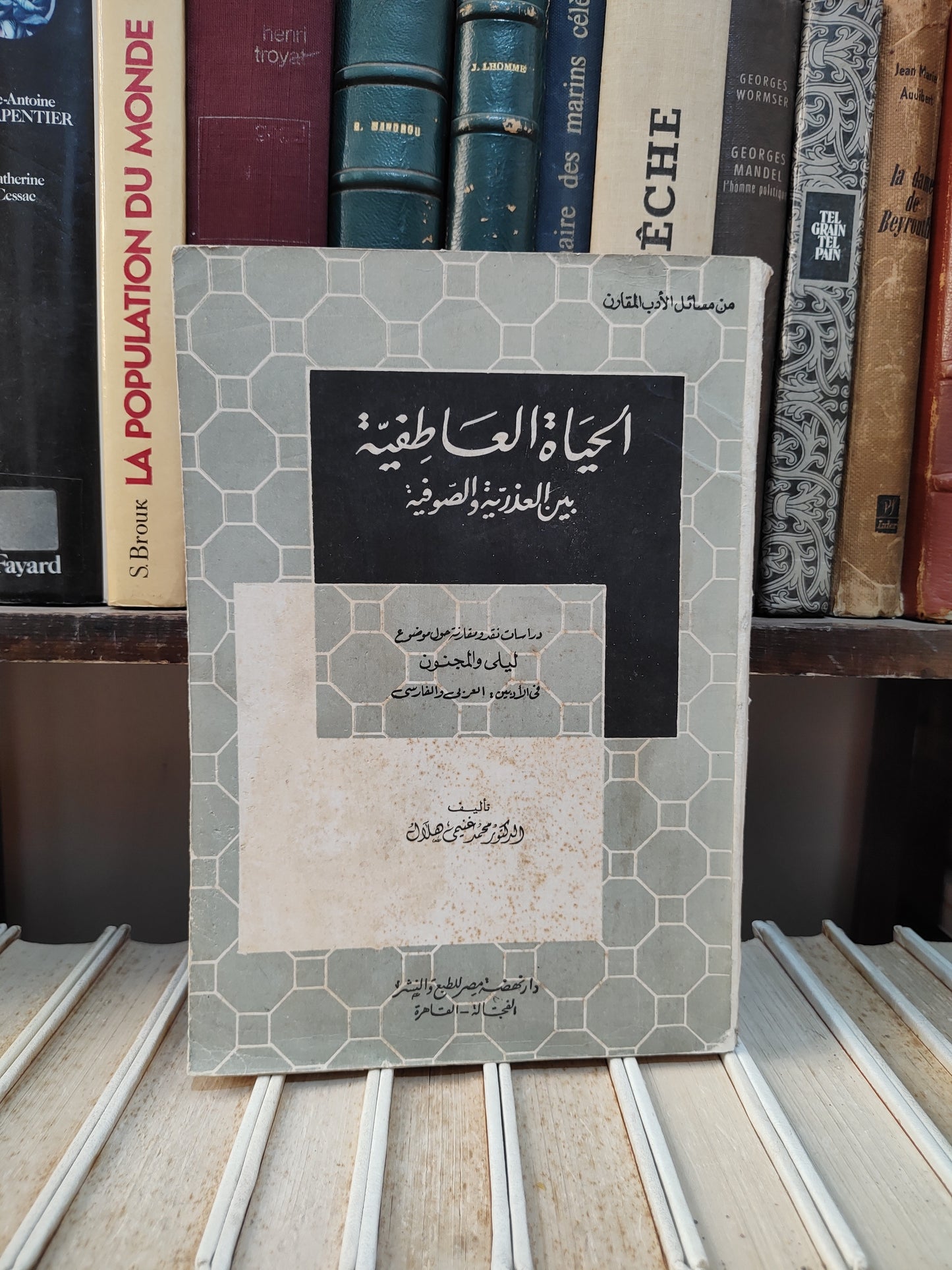 هلال - الحياة العاطفية بين العذرية و الصوفية
