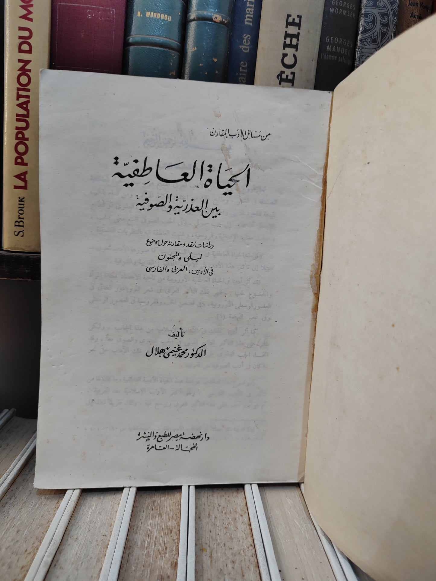 هلال - الحياة العاطفية بين العذرية و الصوفية